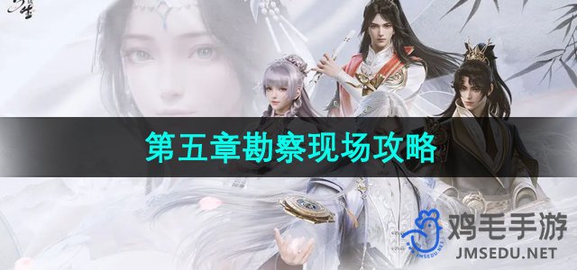 《浮生忆玲珑》第五章勘察现场攻略