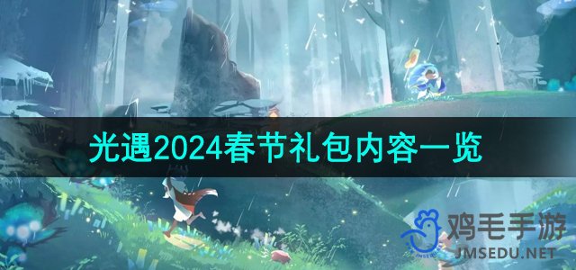 《光遇》2024年春节礼包内容一览