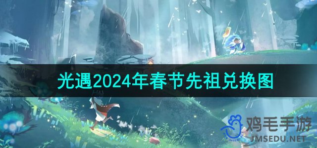 《光遇》2024年春节先祖兑换图