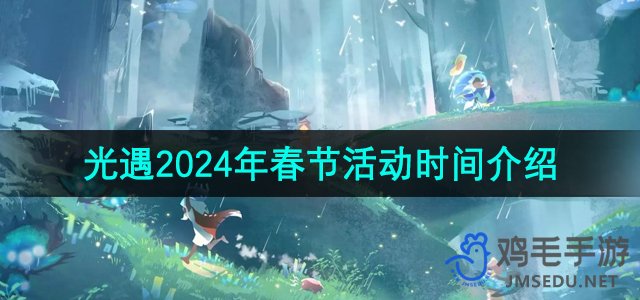 《光遇》2024年春节活动时间介绍