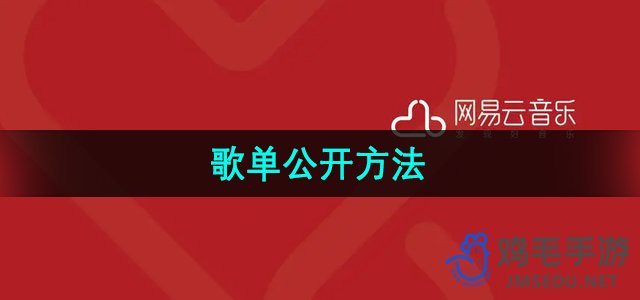 《网易云音乐》歌单公开方法