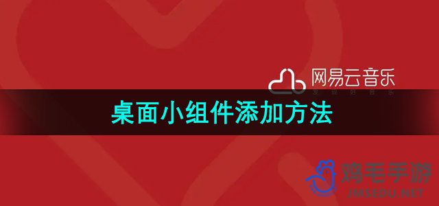 《网易云音乐》桌面小组件添加方法