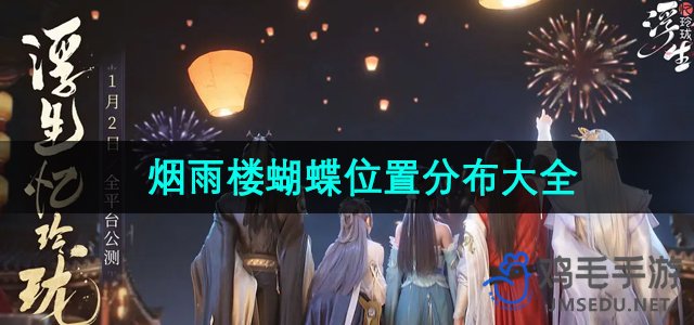 《浮生忆玲珑》烟雨楼蝴蝶位置分布大全