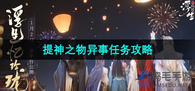 《浮生忆玲珑》提神之物异事任务攻略