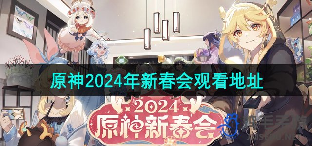 《原神》2024年新春会活动直播观看地址