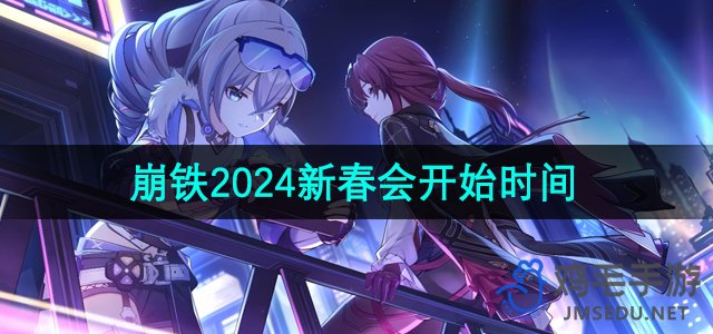 《崩坏星穹铁道》2024年新春会开始时间介绍