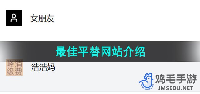 最佳平替网站介绍