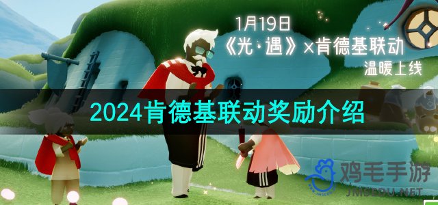 《光遇》2024肯德基联动奖励介绍