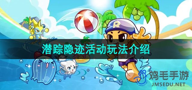 《洛克王国》潜踪隐迹活动玩法介绍