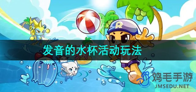 《洛克王国》发音的水杯活动玩法