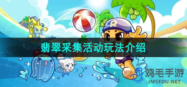 《洛克王国》翡翠采集活动玩法介绍