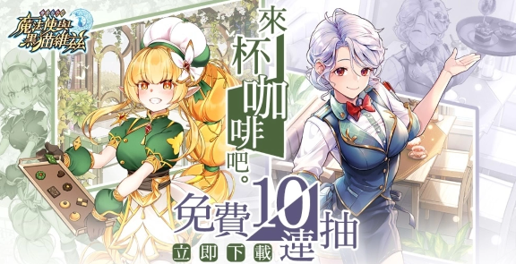 《问答RPG魔法使与黑猫维兹》9周年推限时关卡、累积登入限定奖励