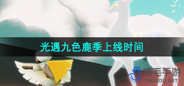 《光遇》九色鹿季上线时间