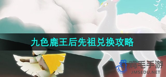 《光遇》九色鹿季王后先祖兑换攻略