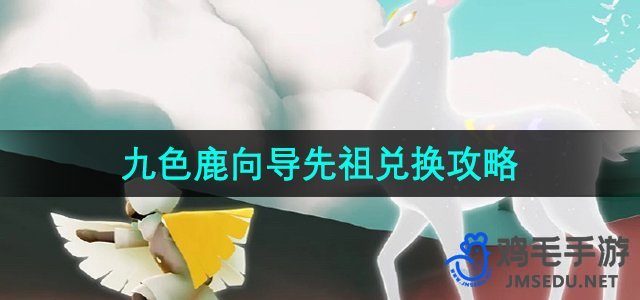 《光遇》九色鹿向导先祖兑换攻略