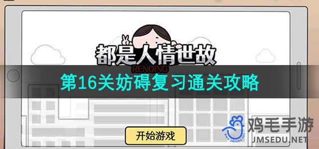 《都是人情世故》第16关通关攻略