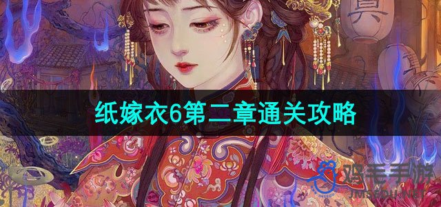 《纸嫁衣6》无间梦境千秋魇第二章见祟通关攻略