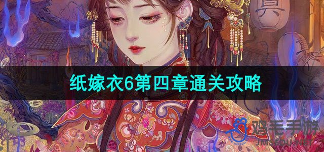 《纸嫁衣6》无间梦境千秋魇第四章迷失通关攻略