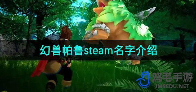 《幻兽帕鲁》steam名字介绍