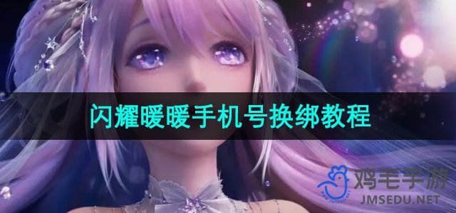 《闪耀暖暖》手机号换绑教程