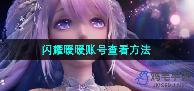 《闪耀暖暖》账号查看方法