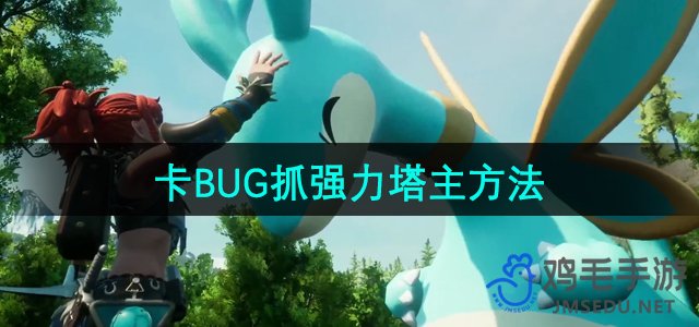 《幻兽帕鲁》卡BUG抓强力塔主方法