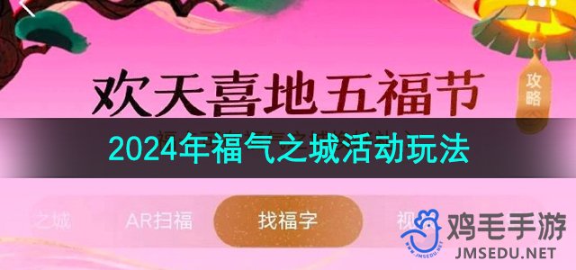 《支付宝》2024年集福活动福气之城玩法