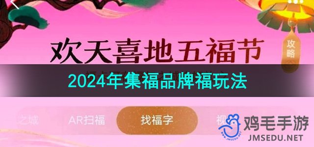 《支付宝》2024年集福品牌福玩法介绍