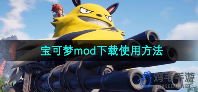 《幻兽帕鲁》宝可梦mod下载使用方法