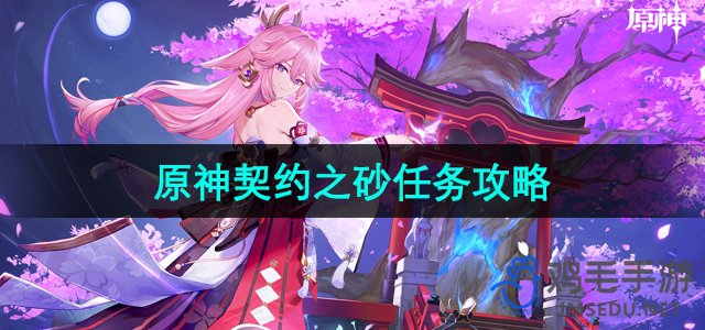 《原神》4.4契约之砂任务达成攻略