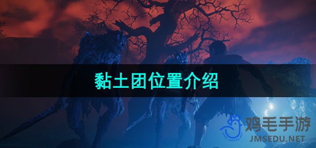 《雾锁王国》黏土团位置介绍