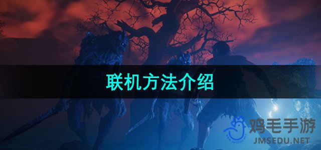 《雾锁王国》联机方法介绍