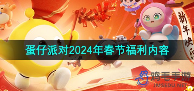 《蛋仔派对》2024年春节福利内容一览