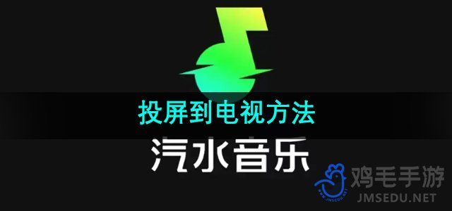 《汽水音乐》投屏到电视方法