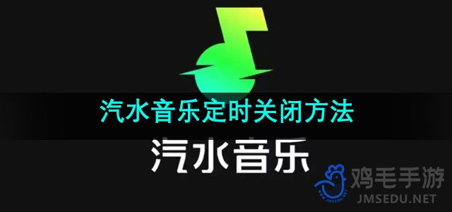 《汽水音乐》定时关闭方法