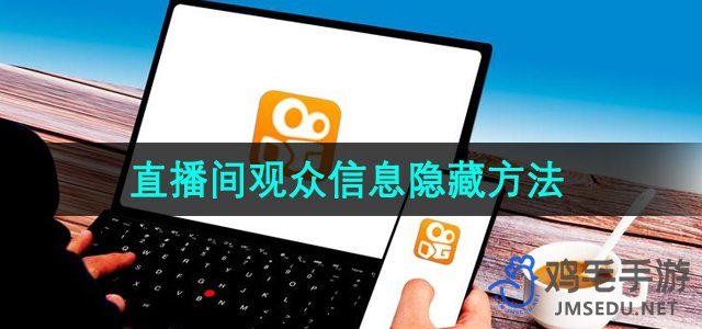 《快手》直播间观众信息隐藏方法