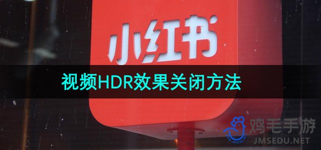 《小红书》视频HDR效果关闭方法