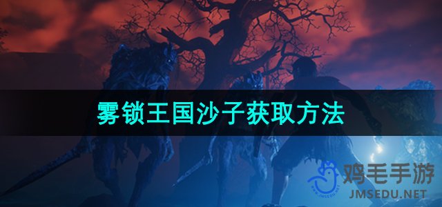 《雾锁王国》沙子获取方法