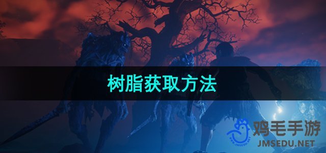 《雾锁王国》树脂获取方法