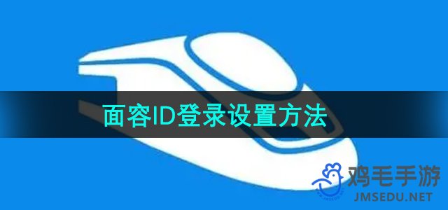 《铁路12306》面容ID登录设置方法