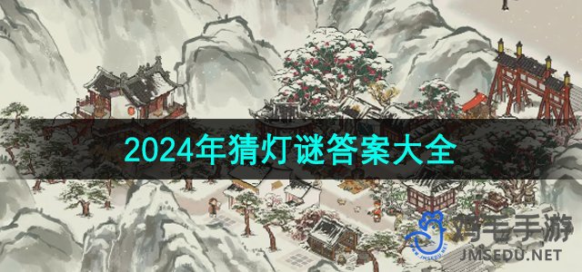 《江南百景图》2024年猜灯谜答案大全