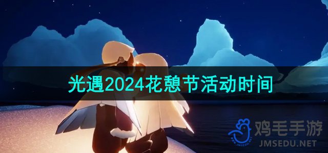 《光遇》2024年花憩节活动时间介绍