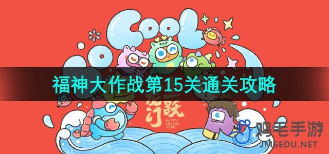 《保卫萝卜4》福神大作战第15关通关攻略