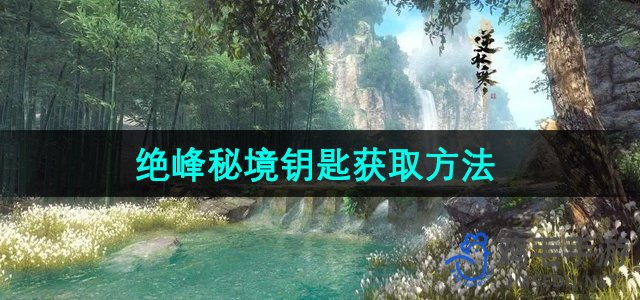 《逆水寒手游》绝峰秘境钥匙获取方法