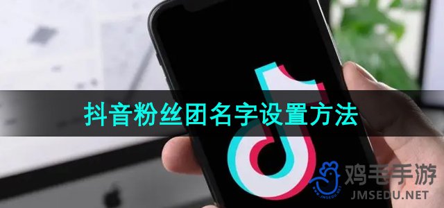 《抖音》粉丝团名字设置方法