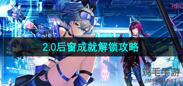 《崩坏星穹铁道》2.0后窗成就解锁攻略