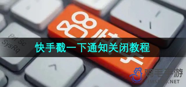 《快手》戳一下通知关闭教程