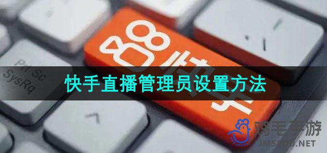 《快手》直播管理员设置方法