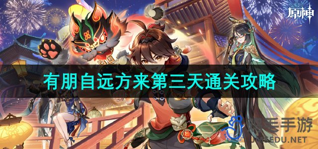 《原神》4.4有朋自远方来第三天通关攻略