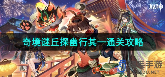 《原神》4.4奇境谜丘探幽行第一天通关攻略